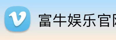 富牛娱乐官网 Logo